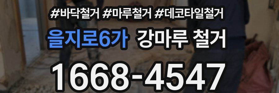을지로6가 강마루 철거