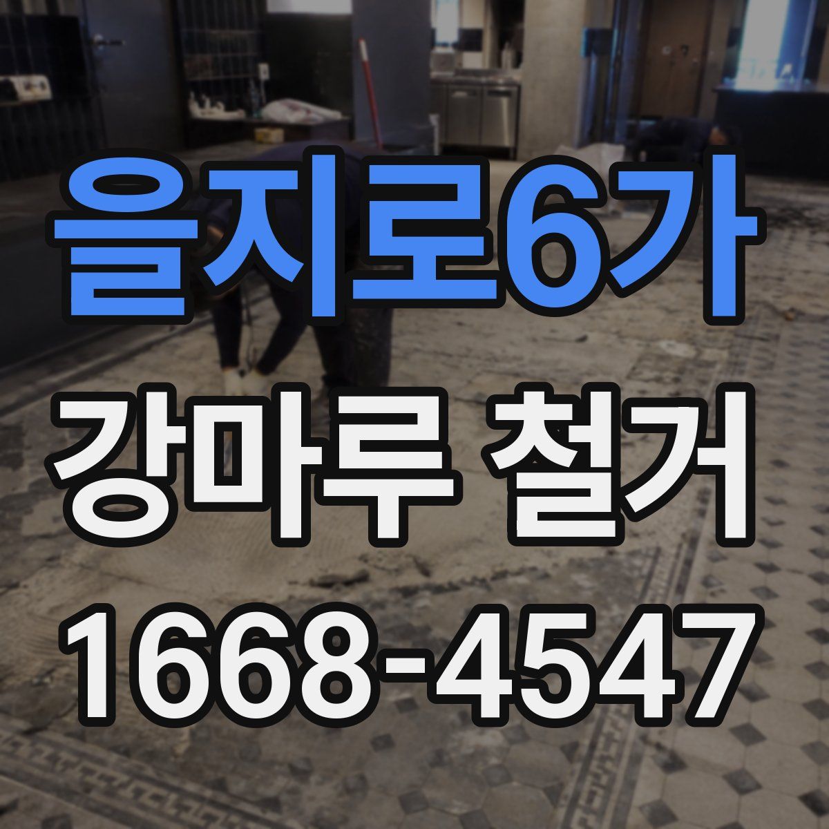 을지로6가 강마루 철거