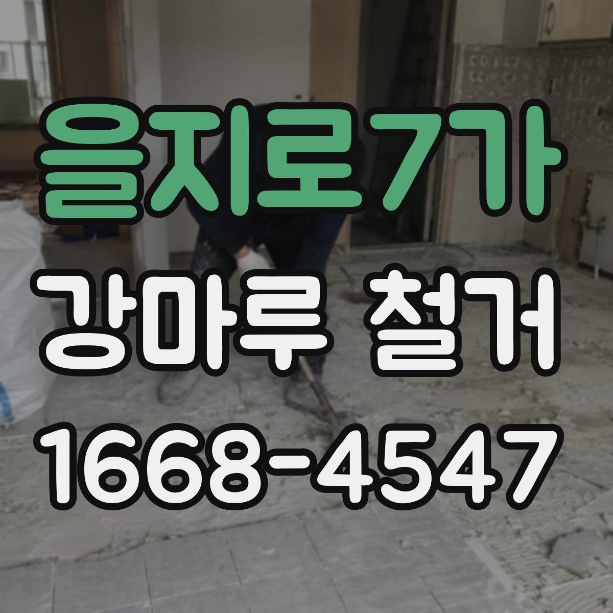 을지로7가 강마루 철거 후 바닥 손상 여부를 판단하는 기준