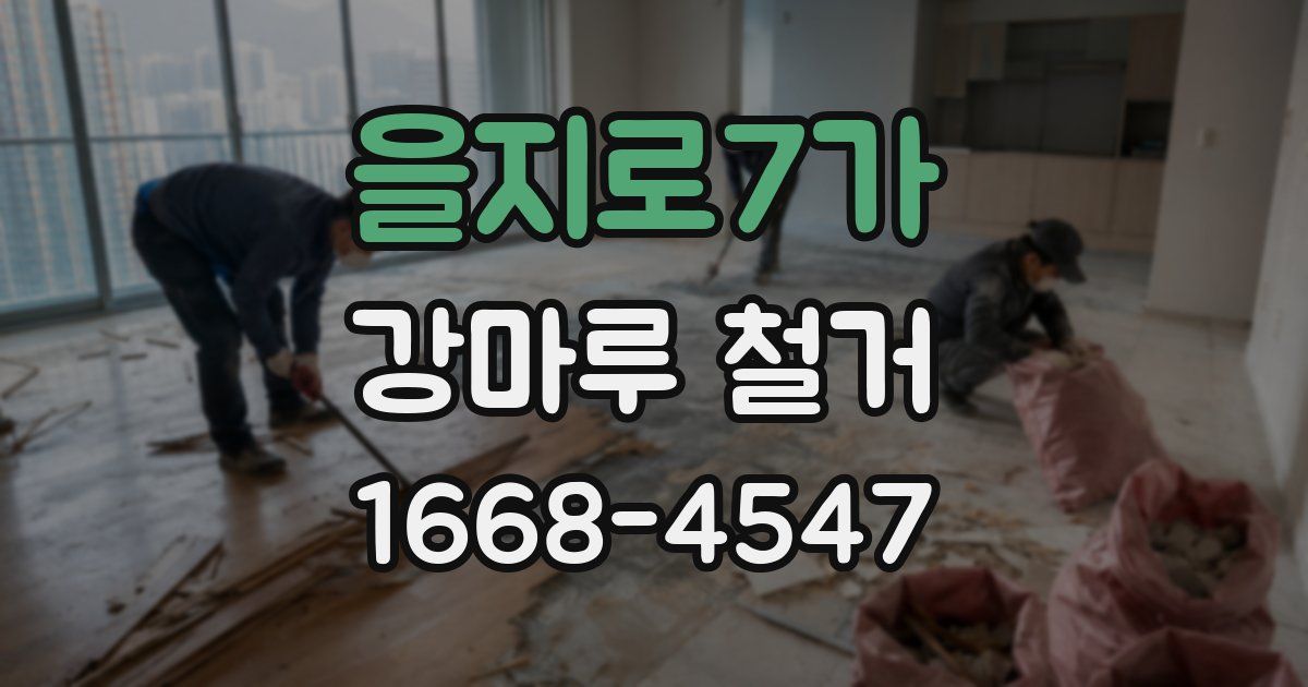 을지로7가 강마루 철거