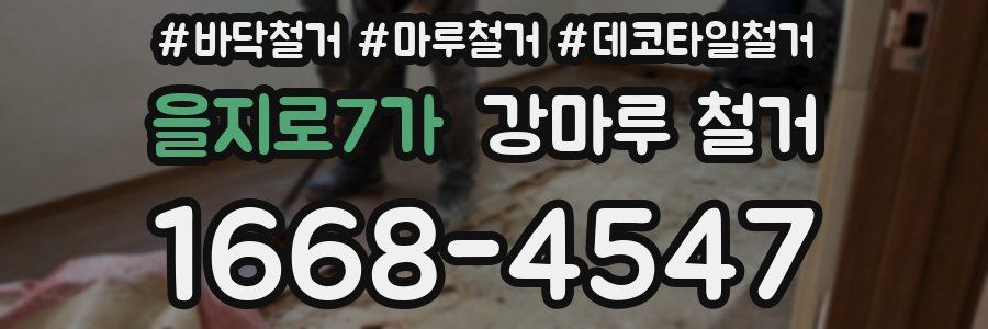 을지로7가 강마루 철거