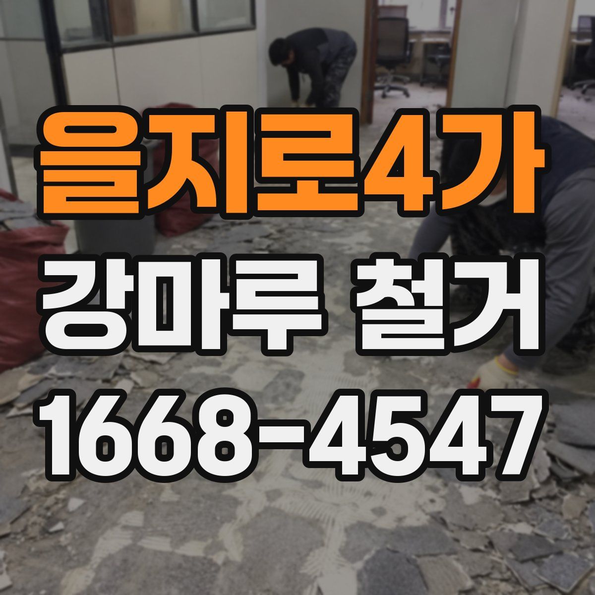 을지로4가 강마루 철거