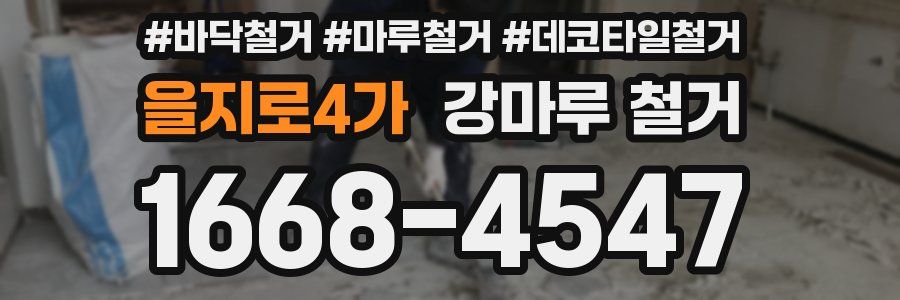 을지로4가 강마루 철거