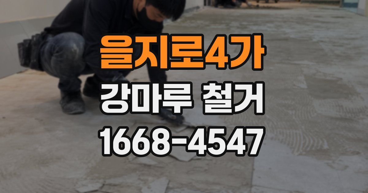 을지로4가 강마루 철거