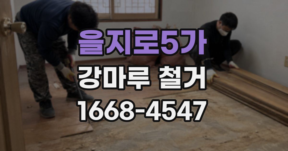 을지로5가 강마루 철거