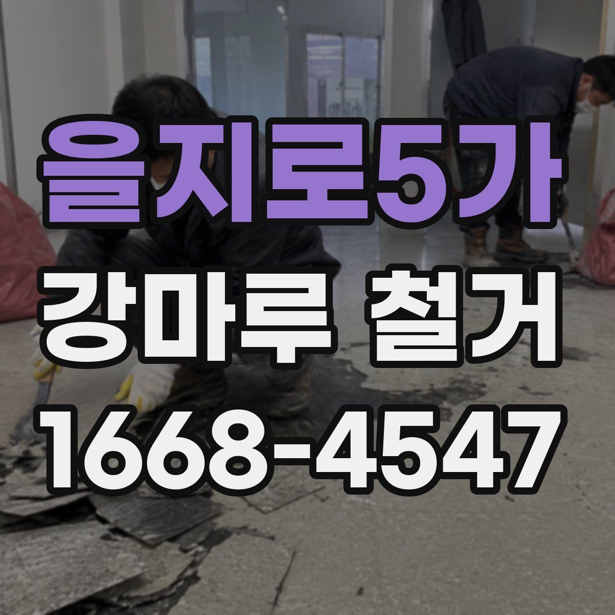 을지로5가 강마루 철거