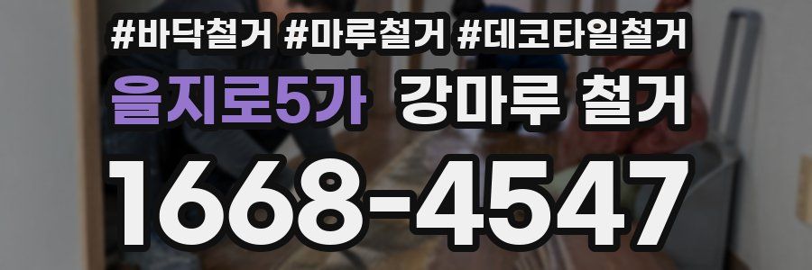 을지로5가 강마루 철거
