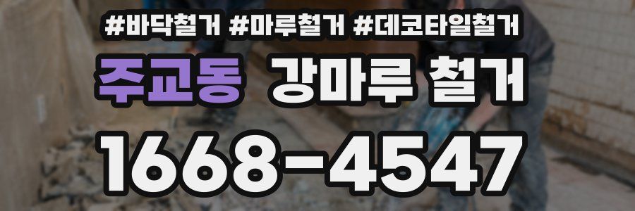 주교동 강마루 철거