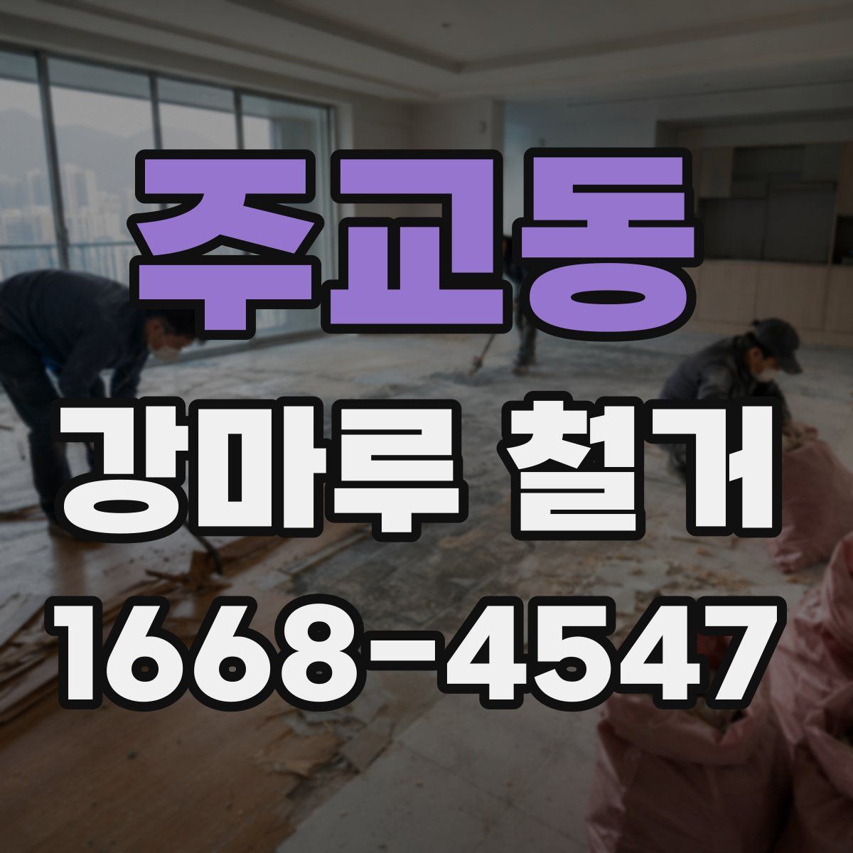 주교동 강마루 철거