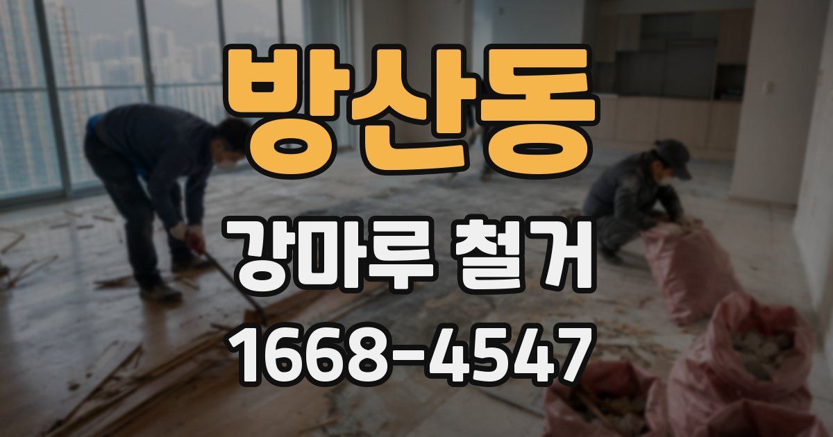 방산동 강마루 철거