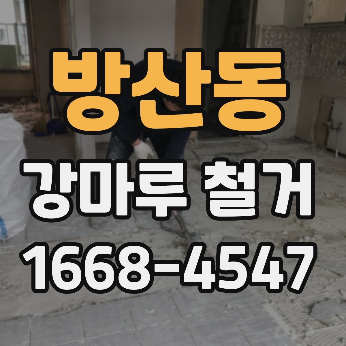 방산동 강마루 철거