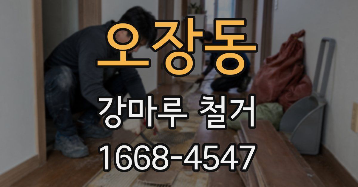 오장동 강마루 철거