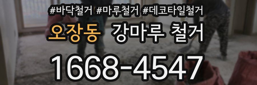 오장동 강마루 철거