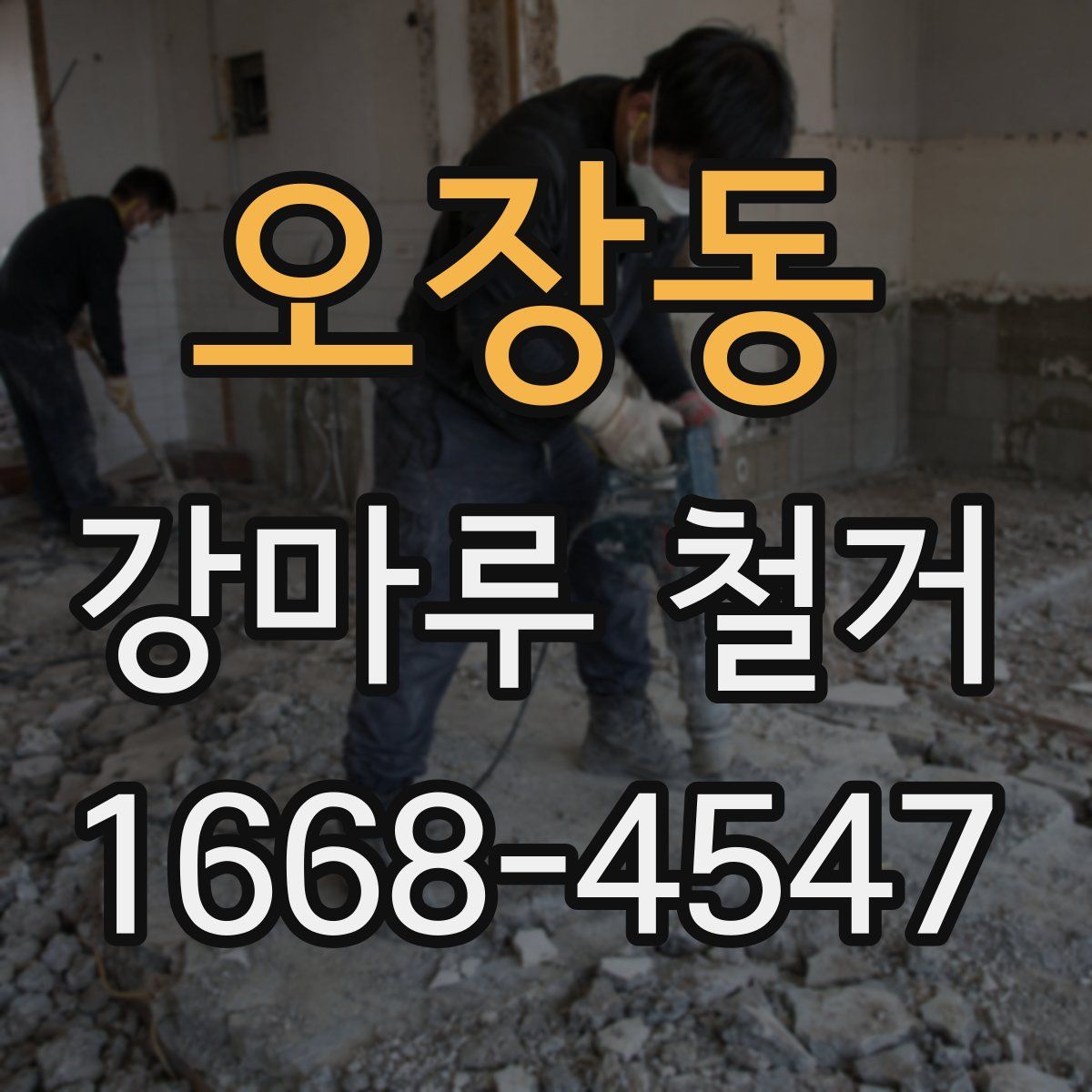 오장동 강마루 철거