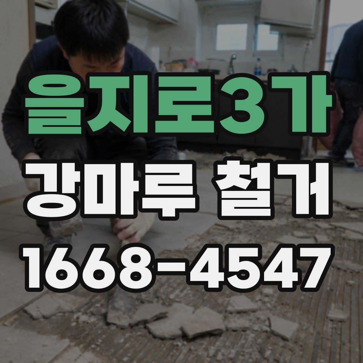 을지로3가 강마루 철거 전 확인해야 할 사항