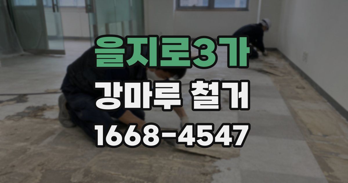 을지로3가 강마루 철거