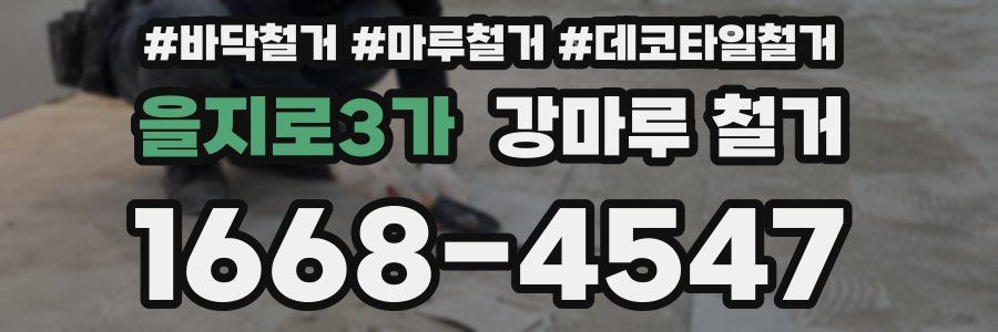 을지로3가 강마루 철거