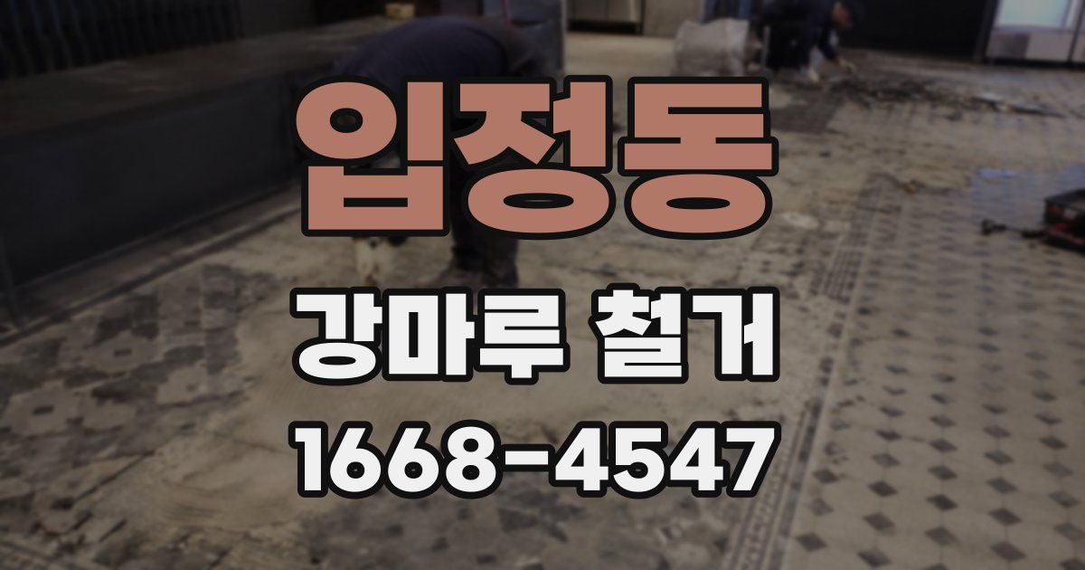입정동 강마루 철거
