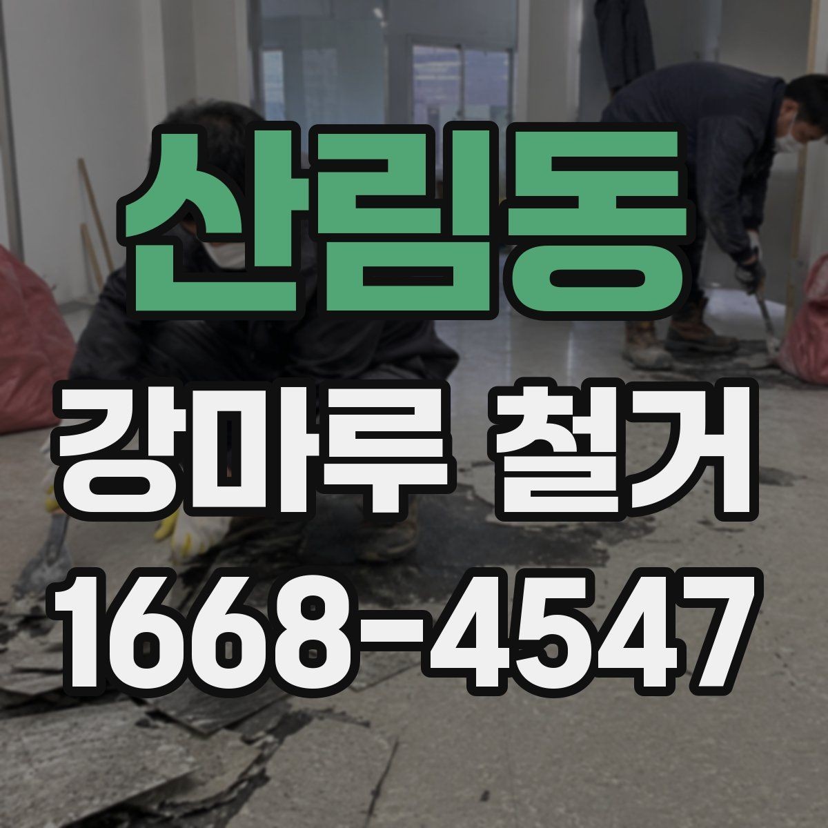 산림동 강마루 철거 견적이 달라지는 이유