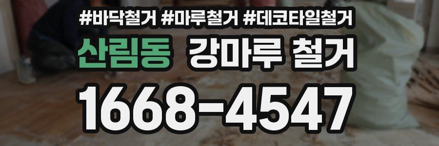 산림동 강마루 철거