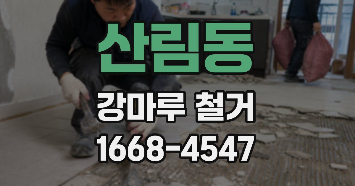 산림동 강마루 철거