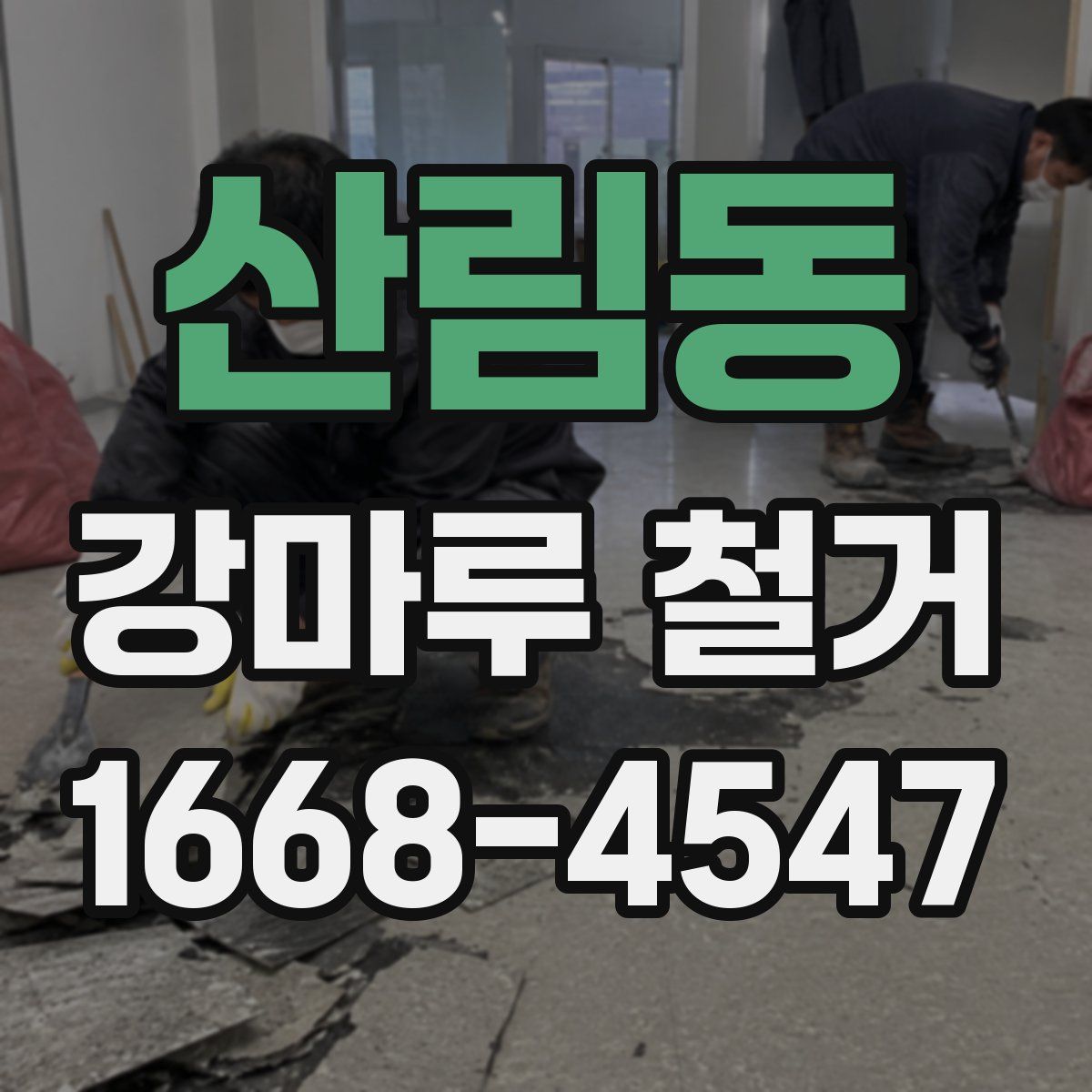산림동 강마루 철거