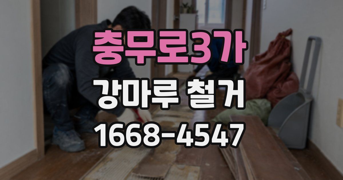 충무로3가 강마루 철거