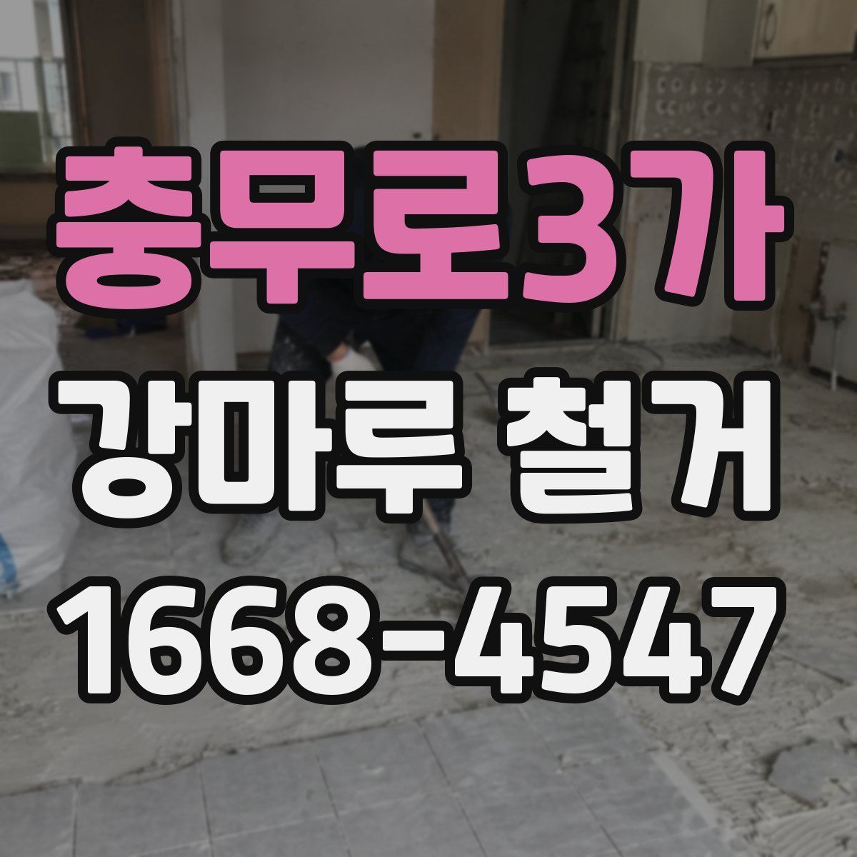 충무로3가 강마루 철거