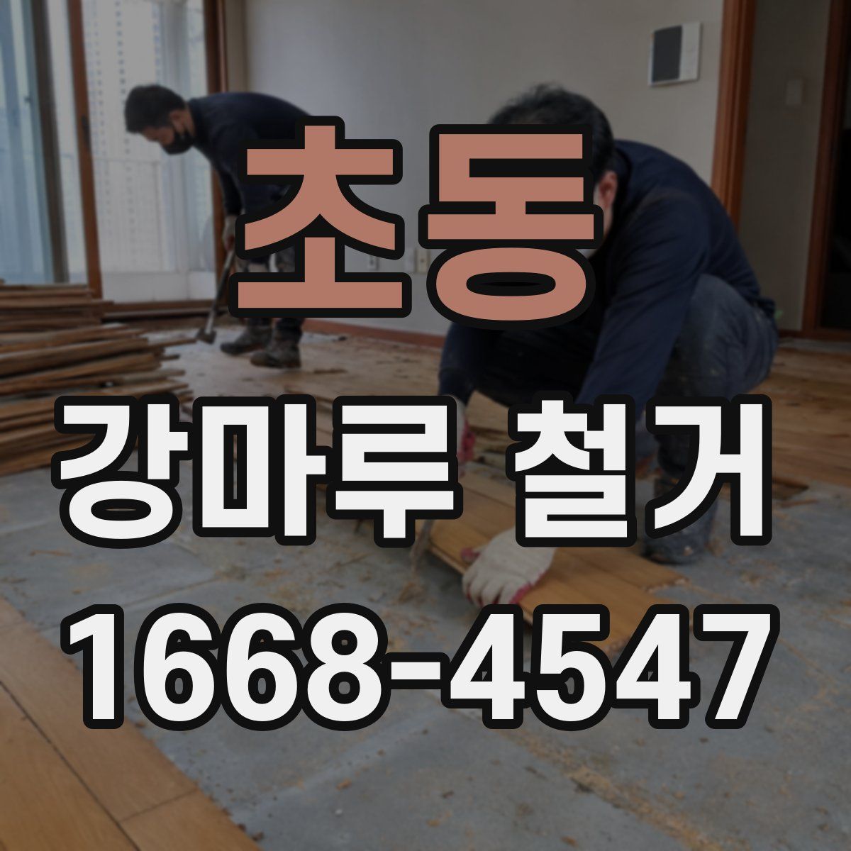 초동 강마루 철거