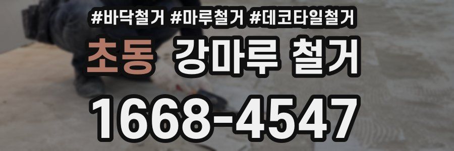 초동 강마루 철거