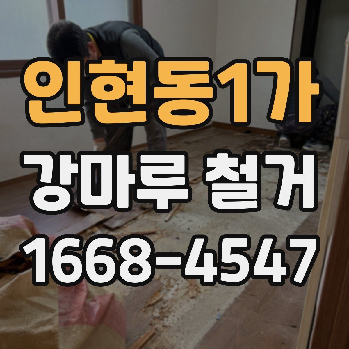 인현동1가 강마루 철거 후 폐기물 양이 많아지는 이유