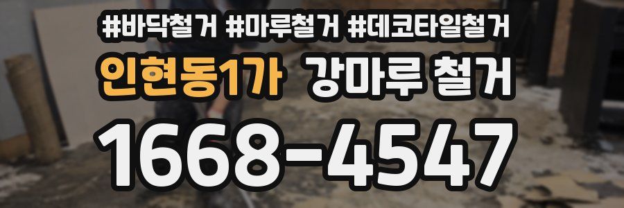 인현동1가 강마루 철거