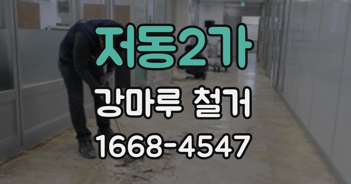 저동2가 강마루 철거