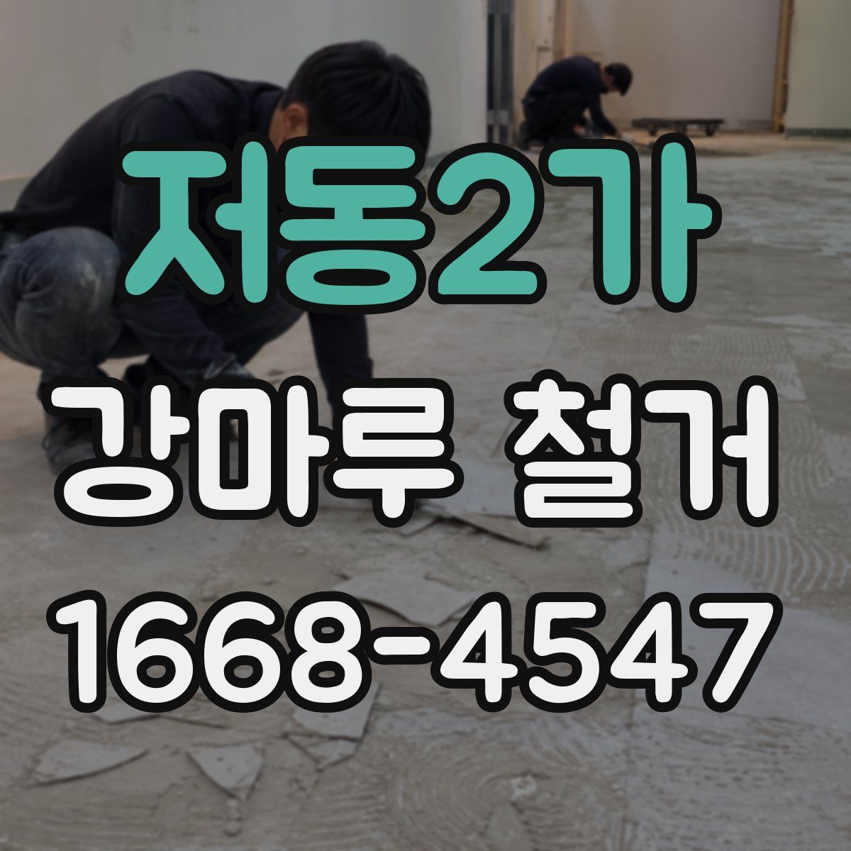 저동2가 강마루 철거