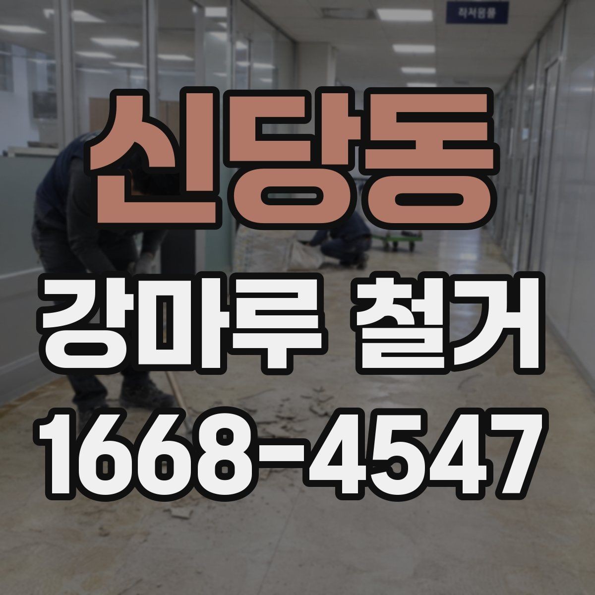 신당동 강마루 철거 시 철거 방식에 따라 달라지는 점