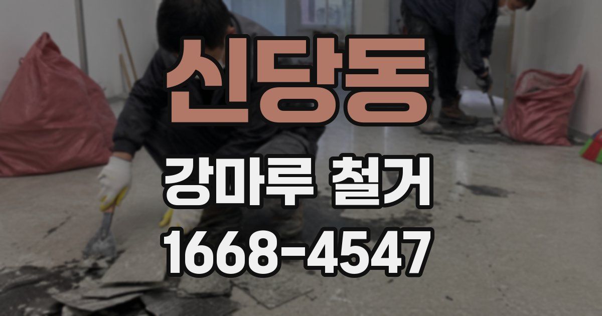 신당동 강마루 철거