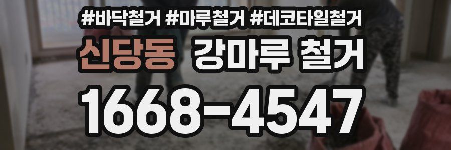 신당동 강마루 철거