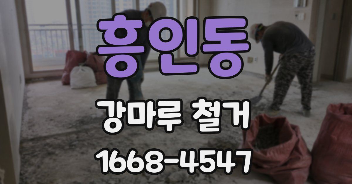 흥인동 강마루 철거