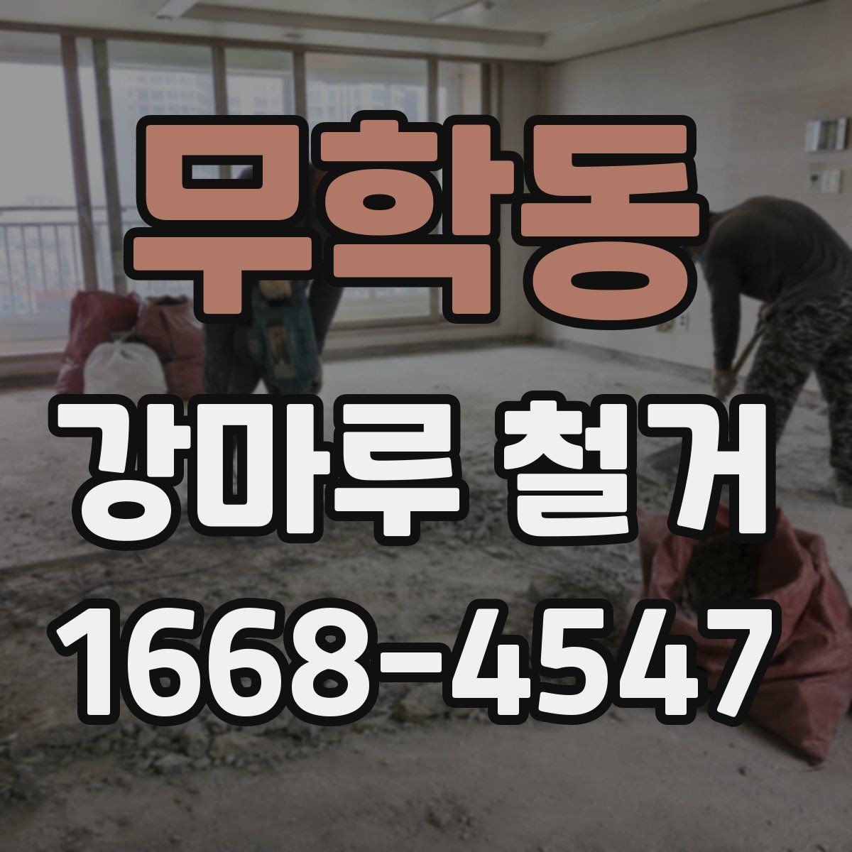 무학동 강마루 철거 후 냄새와 잔재물 관리 방법