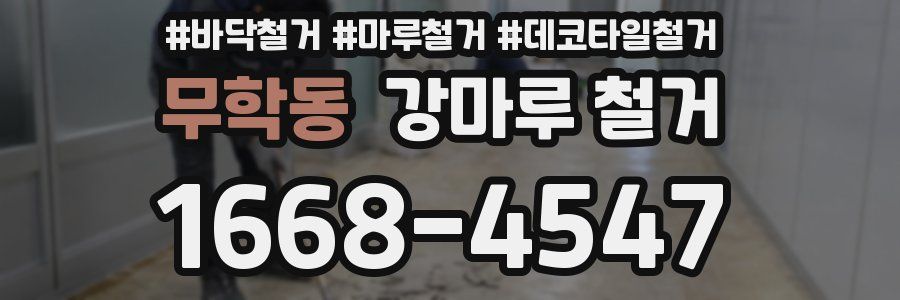 무학동 강마루 철거