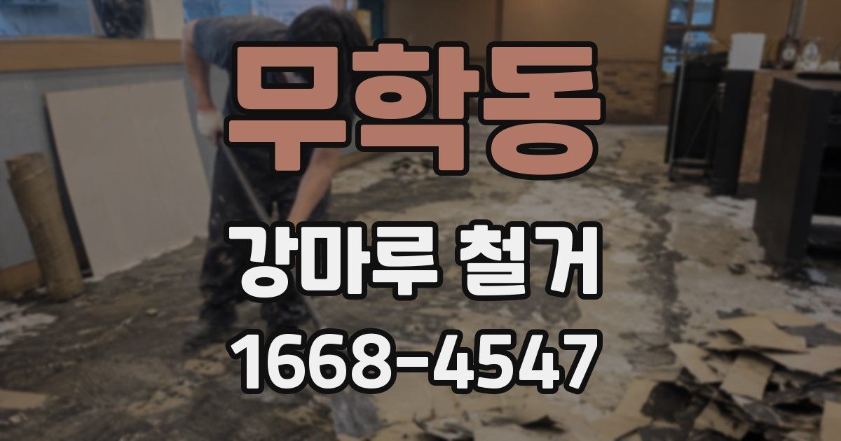 무학동 강마루 철거