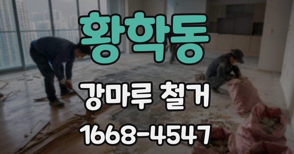 황학동 강마루 철거