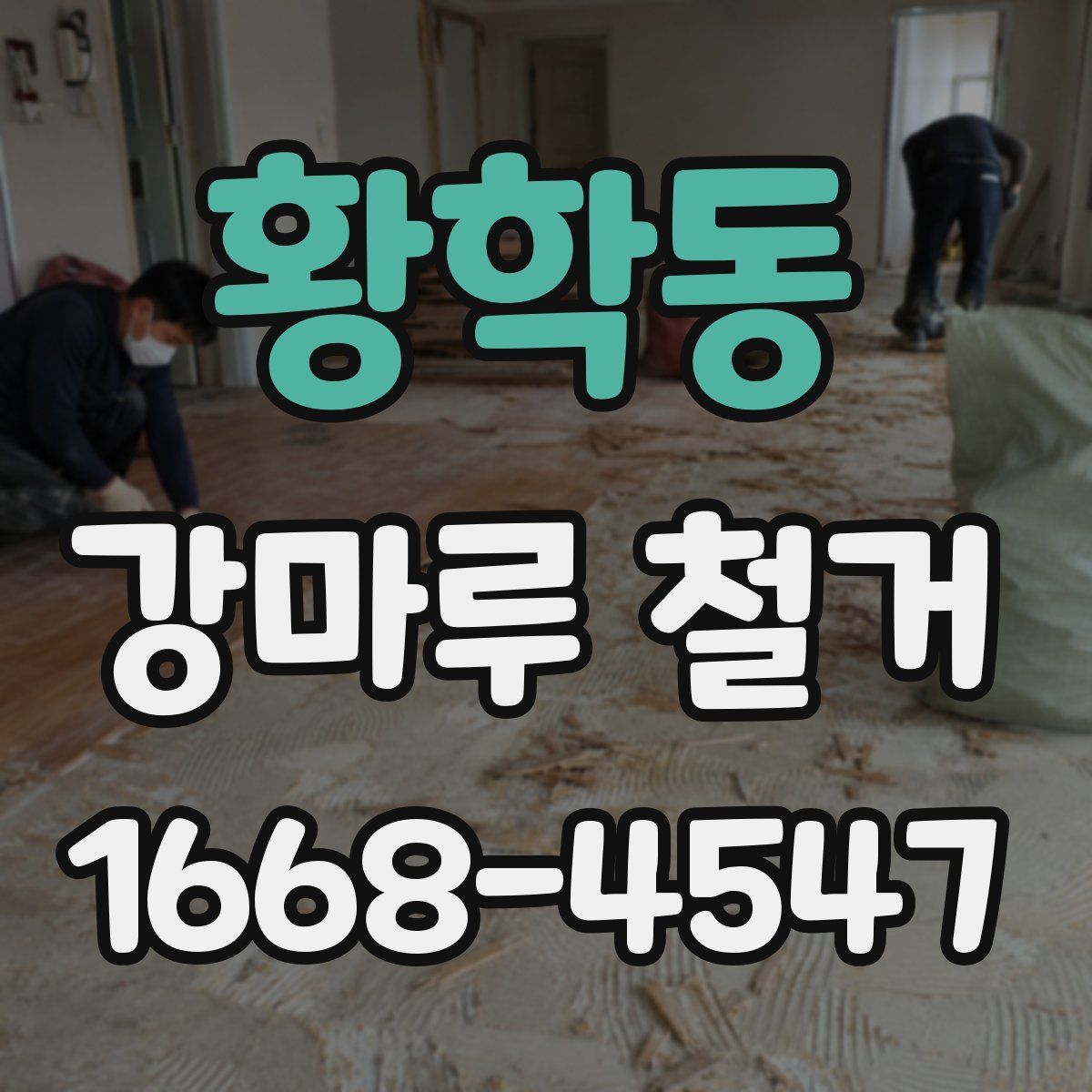황학동 강마루 철거