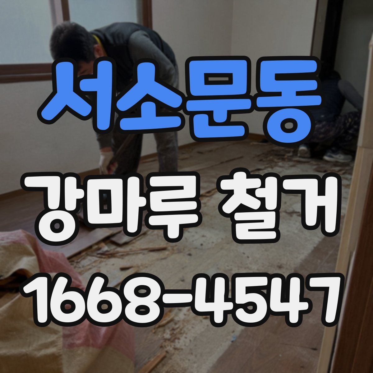 서소문동 강마루 철거