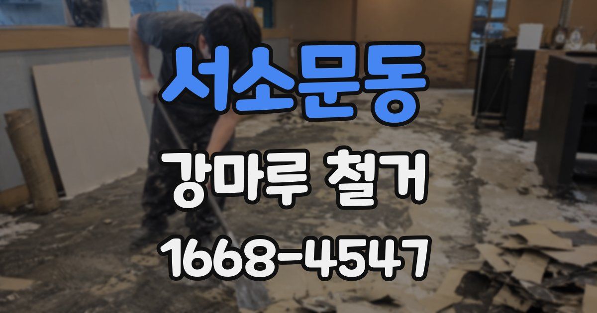 서소문동 강마루 철거