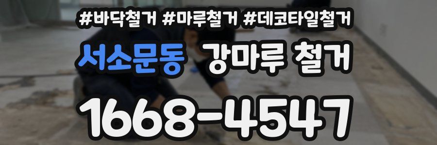 서소문동 강마루 철거