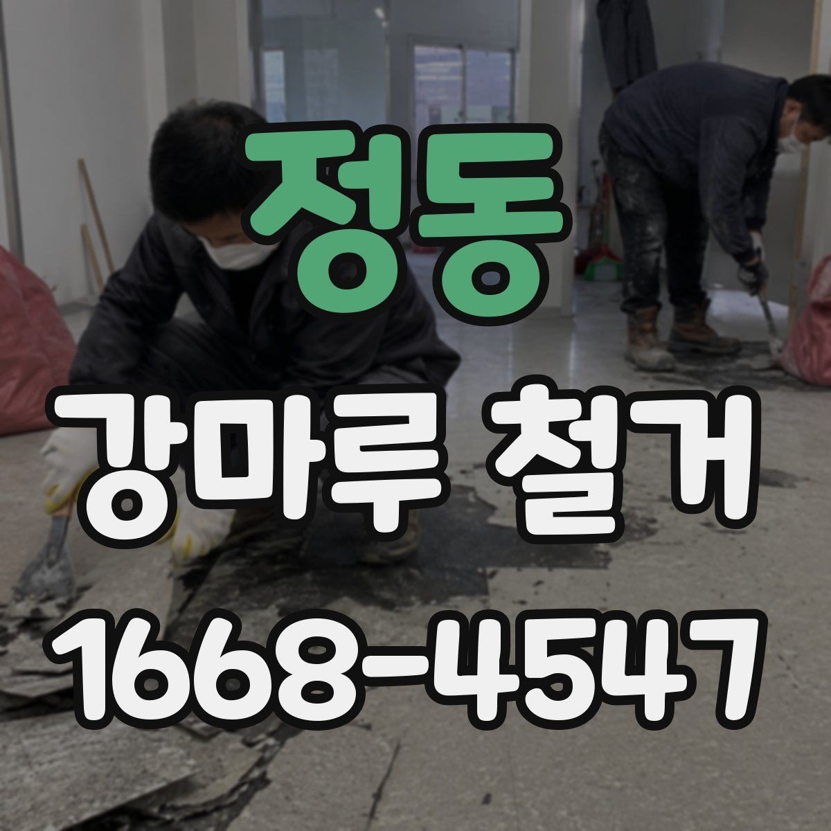 정동 강마루 철거 전 가구 이동과 비우기 요령