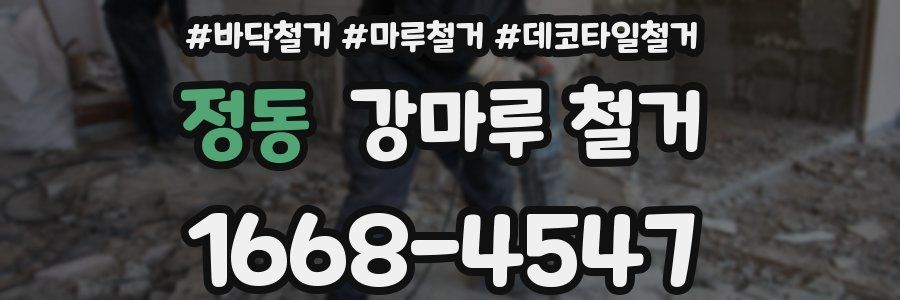 정동 강마루 철거