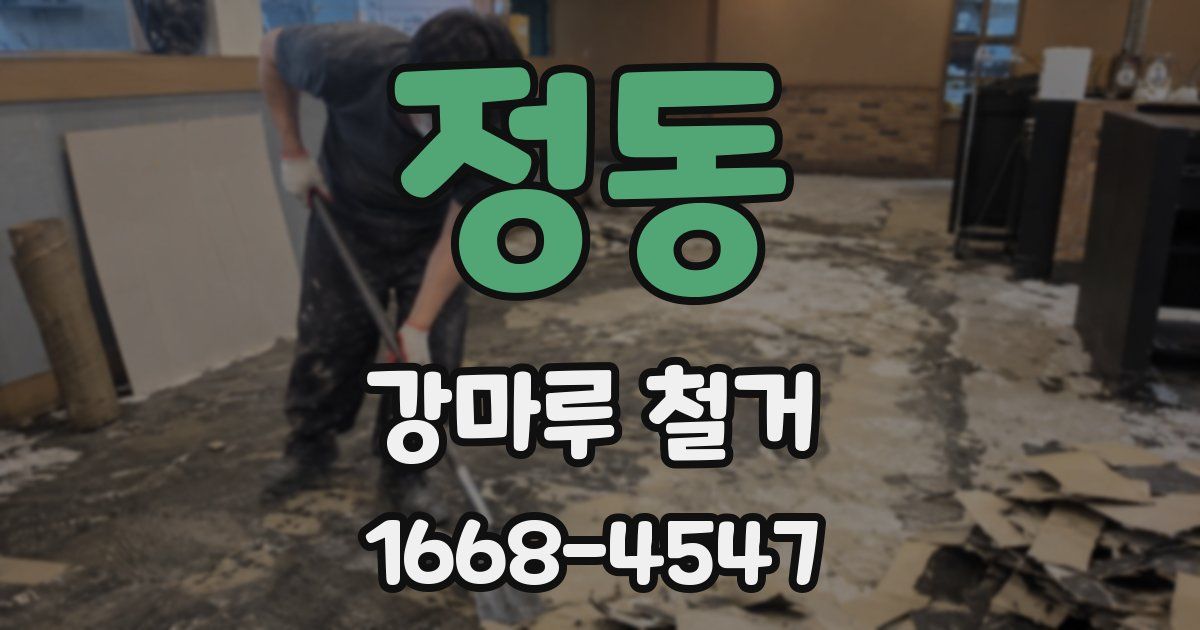 정동 강마루 철거