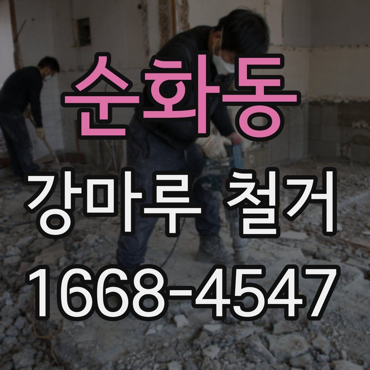 순화동 강마루 철거 현장 방문 상담이 필요한 경우